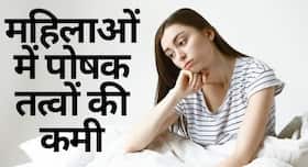 महिलाओं में पोषक तत्‍वों की कमी और सोर्स
