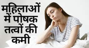 महिलाओं में पोषक तत्वों की कमी और सोर्स महिलाओं में पोषक तत्वों की कमी और सोर्स