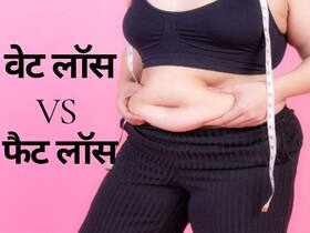 वेट लॉस और फैट लॉस के बीच अंतर