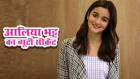 Alia Bhatt beauty secrets: आलिया भट्ट ने खोला अपना स्किन केयर प्रॉडक्‍ट बॉक्‍स