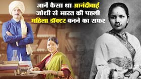 Anandibai Gopal Joshi: भारत की पहली महिला जो बनीं डॉक्टर !