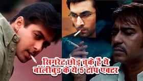Bollywood actors who quit smoking: सिगरेट पीना छोड़ चुके हैं बॉलीवुड के ये 5 टॉप एक्टर Bollywood actors who quit smoking: सिगरेट पीना छोड़ चुके हैं बॉलीवुड के ये 5 टॉप एक्टर
