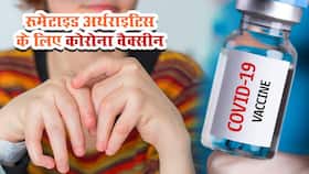 Coronavirus Vaccine for Rheumatoid Arthritis: रूमेटाइड अर्थराइटिस के मरीजों के लिए जरूरी है कोरोना वैक्‍सीन की डोज