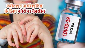 Coronavirus Vaccine for Rheumatoid Arthritis: रूमेटाइड अर्थराइटिस के मरीजों के लिए जरूरी है कोरोना वैक्‍सीन की डोज