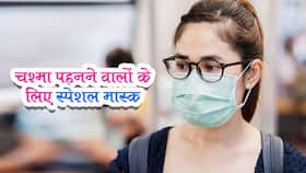 Anti-Fog Covid Mask: अब चश्मा पहनने वालों के लिए आया स्पेशल मास्क।