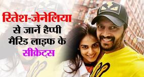 Genelia- Ritesh Relationship: रितेश देशमुख और जेनेलिया के रिलेशनशिप टिप्स । Genelia- Ritesh Relationship: रितेश देशमुख और जेनेलिया के रिलेशनशिप टिप्स ।