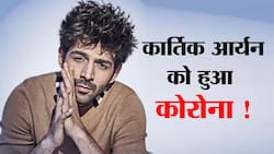 Kartik Aryan Corona: कार्तिक आर्यन पाए गए कोरोना पॉजिटिव ।