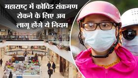 Covid in Maharashtra: महाराष्ट्र में कोरोना मामले बढ़े, फिलहाल लॉकडाउन नहीं ।