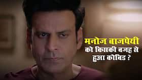 Manoj Bajpayee Covid: एक्टर मनोज बाजपेयी ने बताया कैसे हुआ उन्हें कोविड । 