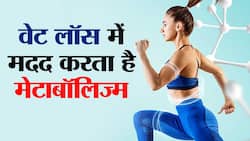 Metabolism and Weight loss: क्‍या होता है मेटाबॉलिज्‍म और वजन घटाने में कैसे करता है मदद?