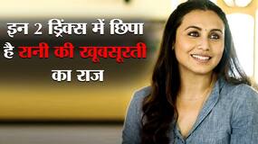 रानी मुखर्जी बर्थडे, रानी मुखर्जी का ब्यूटी और फिटनेस सीक्रेट्स रानी मुखर्जी बर्थडे, रानी मुखर्जी का ब्यूटी और फिटनेस सीक्रेट्स