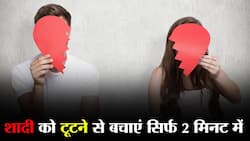 पती-पत्नी के रिश्ते में आई दरार को भरें सिर्फ 2 मिनट में, इन 5 टिप्स से बचाएं अपनी टूटती शादी