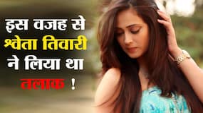 Shweta Tiwari: घरेलू हिंसा की वजह से लिया दोनों बार तलाक । Shweta Tiwari: घरेलू हिंसा की वजह से लिया दोनों बार तलाक ।