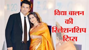 Vidya Balan Relationship Tips: विद्या बालन की हैप्पी मैरीड लाइफ के सीक्रेट्स। Vidya Balan Relationship Tips: विद्या बालन की हैप्पी मैरीड लाइफ के सीक्रेट्स।