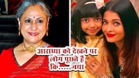 आराध्या बच्चन को देखने के बाद हर दूसरा शख्स पूछता है 'कहां है इसकी मां' खुद जया बच्चन ने बताया क्यों होता है ऐसा