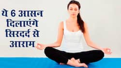 Yoga poses for headache relief: सिरदर्द से चंद मिनटों में छुटकारा दिलाएंगे ये 6 योगासन, योगा एक्सपर्ट से जानें इन्हें करने का आसान तरीका