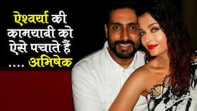 ऐश्वर्या राय बच्चन की तरक्की से नहीं जलते अभिषेक बच्चन, ज्यादा कमाने वाली पत्नी के बारे सबसे कहते हैं ये 5 जरूरी बातें