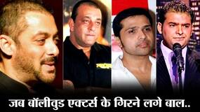 बॉलीवुड एक्टर्स जिन्होंने फ्रंटलाइन हेयर लॉस से बचने के लिए करवाया हेयर ट्रांसप्लांट