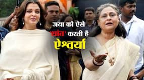 जया बच्चन का 'गुस्सा' इस तरह शांत करती हैं ऐश्वर्या राय बच्चन, सास का गुस्सा शांत करने के लिए हर बहू को करने चाहिए ये 5 काम