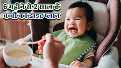 6 महीने से 2 साल तक के बच्चों को उनकी उम्र के अनुसार क्या-क्या खिला सकते है? एक्सपर्ट से जानें बच्चों का डाइट प्लान