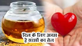 दिल के लिए सरसों के तेल के फायदे