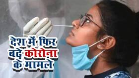 Coronavirus Cases In India: देश में एक बार फिर बढ़ी कोरोना मरीजों की संख्‍या