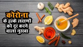 Corona mild symptoms: खांसी, बुखार,थकान जैसे कोरोना के हल्के लक्षणों में फायदेमंद है ये आयुर्वेदिक उपचार, एक्सपर्ट ने इंस्टाग्राम पर शेयर किया नुस्खा Corona mild symptoms: खांसी, बुखार,थकान जैसे कोरोना के हल्के लक्षणों में फायदेमंद है ये आयुर्वेदिक उपचार, एक्सपर्ट ने इंस्टाग्राम पर शेयर किया नुस्खा
