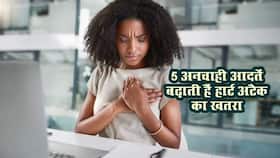 रोजाना की ये 5 अनचाही आदतें बढ़ा देती हैं हार्ट अटैक का खतरा, 90 फीसदी रोजाना करते हैं रात को ये 1 काम रोजाना की ये 5 अनचाही आदतें बढ़ा देती हैं हार्ट अटैक का खतरा, 90 फीसदी रोजाना करते हैं रात को ये 1 काम