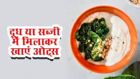 Oats for Weight Loss: ओट्स को दूध में डालकर या फिर सब्जियां मिलाकर खाने से घटेगा वजन, पढ़ें कैसे खाने से घटेगी कमर