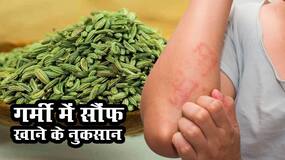 Side effects of Fennel seed: गर्मियों में सौंफ खाकर धूप में निकलने से हो सकती है शरीर पर एलर्जी, ये 4 परेशानियां बढ़ा सकती हैं आपकी मुश्किलें