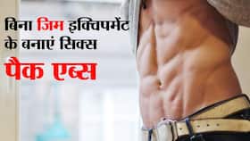 How to Get Six Pack Without gym and Equipment: बिना जिम इक्विपमेंट के घर पर इन 6 एक्सरसाइज से बनाएं सिक्स पैक एब्स, एक महीने के अंदर निकल आएंगे पेट पर 'बिस्कुट'