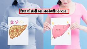 Diet Plan for Healthy Liver: लिवर को दुरुस्त रखने का कंप्लीट डे प्लान, सुबह 8 से रात 8 बजे तक ये चीजें खाकर आप लिवर को रख सकते हैं हेल्दी