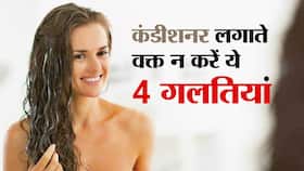 Mistakes with conditioner: बालों पर कंडीशनर लगाते वक्त ये 4 गलतियां बालों को बना देती हैं greasy, गलतियां दोहराने पर हो सकते हैं 'गंजे'