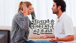 गर्लफ्रेंड हो या पत्नी या फिर होने वाली गर्लफ्रेंड भूलकर भी नहीं कहनी चाहिए ये बातें, टूट जाएगा बना-बनाया रिश्ता