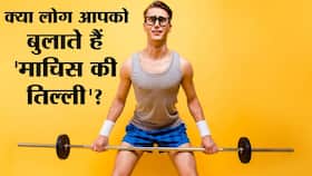 how to gain weight fast for skinny people: दुबलापन कैसे दूर करें? 10 प्राकृतिक तरीकों से बढ़ाए शरीर के हर हिस्से का मांस, जानें आसानी से वजन बढ़ाने के टिप्स