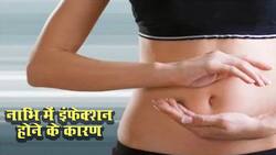 बेली बटन (नाभि) इंफेक्शन क्या है, इसके कारण, लक्षण और इलाज