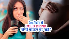 Drink Soda While Pregnant: क्या प्रेगनेंट होने के बाद कोल्‍ड ड्रिंक पी सकते हैं?