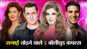 सलमान खान से लेकर अक्षय कुमार तक इन 5 स्टार्स ने सगाई कर तोड़ दी थी शादी, जानें ऐसा करने वाले 5 बड़े कपल्स सलमान खान से लेकर अक्षय कुमार तक इन 5 स्टार्स ने सगाई कर तोड़ दी थी शादी, जानें ऐसा करने वाले 5 बड़े कपल्स