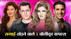 सलमान खान से लेकर अक्षय कुमार तक इन 5 स्टार्स ने सगाई कर तोड़ दी थी शादी, जानें ऐसा करने वाले 5 बड़े कपल्स