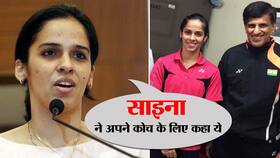 Saina Nehwal: साइना नेहवाल ने अपने कोच के लिए कही ये बात