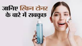Skin Toner: क्‍या होता है स्किन टोनर और कितना जरूरी है स्किन के लिए?