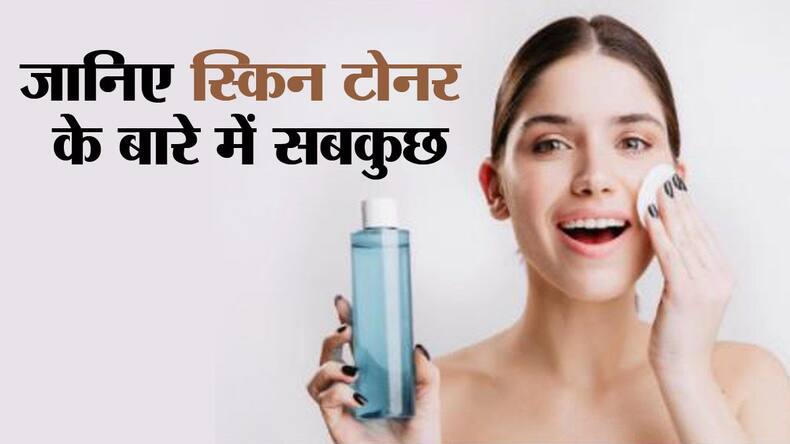 Skin Toner: क्‍या होता है स्किन टोनर और कितना जरूरी है स्किन के लिए? जानिए स्किन टोनर के बारे में सबकुछ
