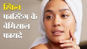क्या है स्किन फास्टिंग? कैसे आप स्किन फास्टिंग से अपनी स्किन को बना सकते हैं स्मूथ और ग्लोइंग