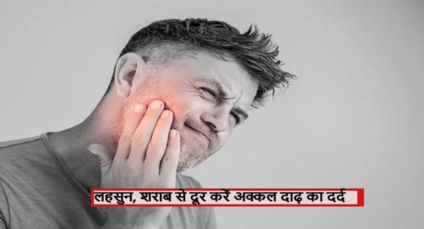 Akkal dadh pain : 17 से 25 की उम्र में आए अक्कल दाढ़ तो चबाएं लौंग के ...