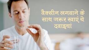 कोरोना वैक्सीन लगवाने के साथ आप ले सकते हैं इन बीमारियों की दवाइयां, जानें किस मर्ज की दवा बंद करने पर जा सकती है जान कोरोना वैक्सीन लगवाने के साथ आप ले सकते हैं इन बीमारियों की दवाइयां, जानें किस मर्ज की दवा बंद करने पर जा सकती है जान