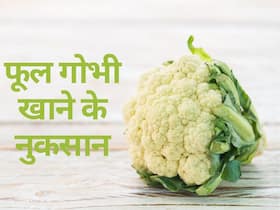 बदबूदार फार्ट का कारण बन सकती है फूल गोभी की सब्‍जी