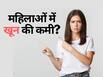 Anemia In Women: महिलाएं क्‍यों हो जाती हैं 'एनिमिया' की शिकार, जानिए खून की कमी को दूर करने का आयुर्वेदिक तरीका