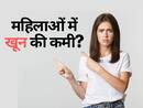 Anemia In Women: महिलाएं क्‍यों हो जाती हैं 'एनिमिया' की शिकार, जानिए खून की कमी को दूर करने का आयुर्वेदिक तरीका