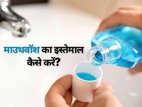 मुंह की दुर्गंध दूर करने वाला माउथवॉश हो सकता है हानिकारक