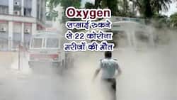 Oxygen tanker leaks in Maharashtra: महाराष्‍ट्र में ऑक्‍सीजन टेंकर लीक होने से 22 लोगों की मौत